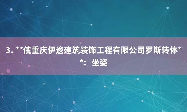 3. **俄重庆伊逡建筑装饰工程有限公司罗斯转体**：坐姿